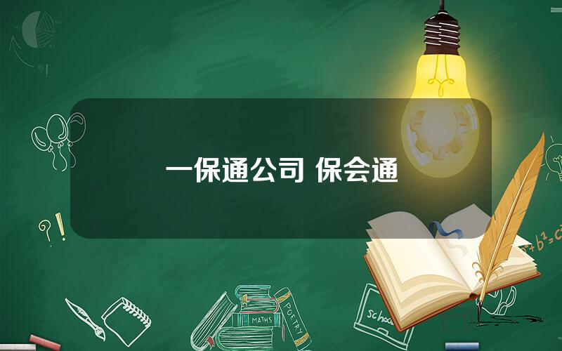 一保通公司 保会通